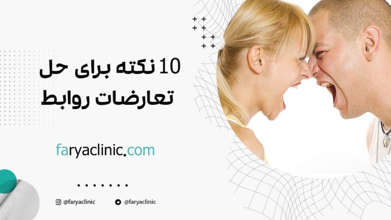 10 نکته برای حل تعارضات روابط