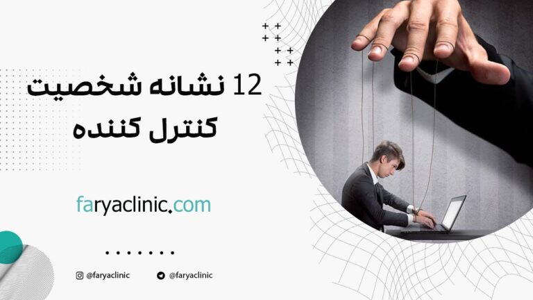 12 نشانه شخصیت کنترل کننده