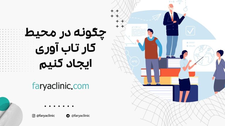 چگونه در محیط کار تاب آوری ایجاد کنیم