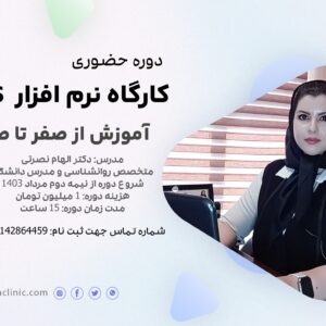 کارگاه نرم افزار SPSS