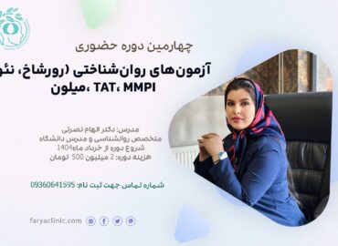 کارگاه آزمون‌های روانشناسی