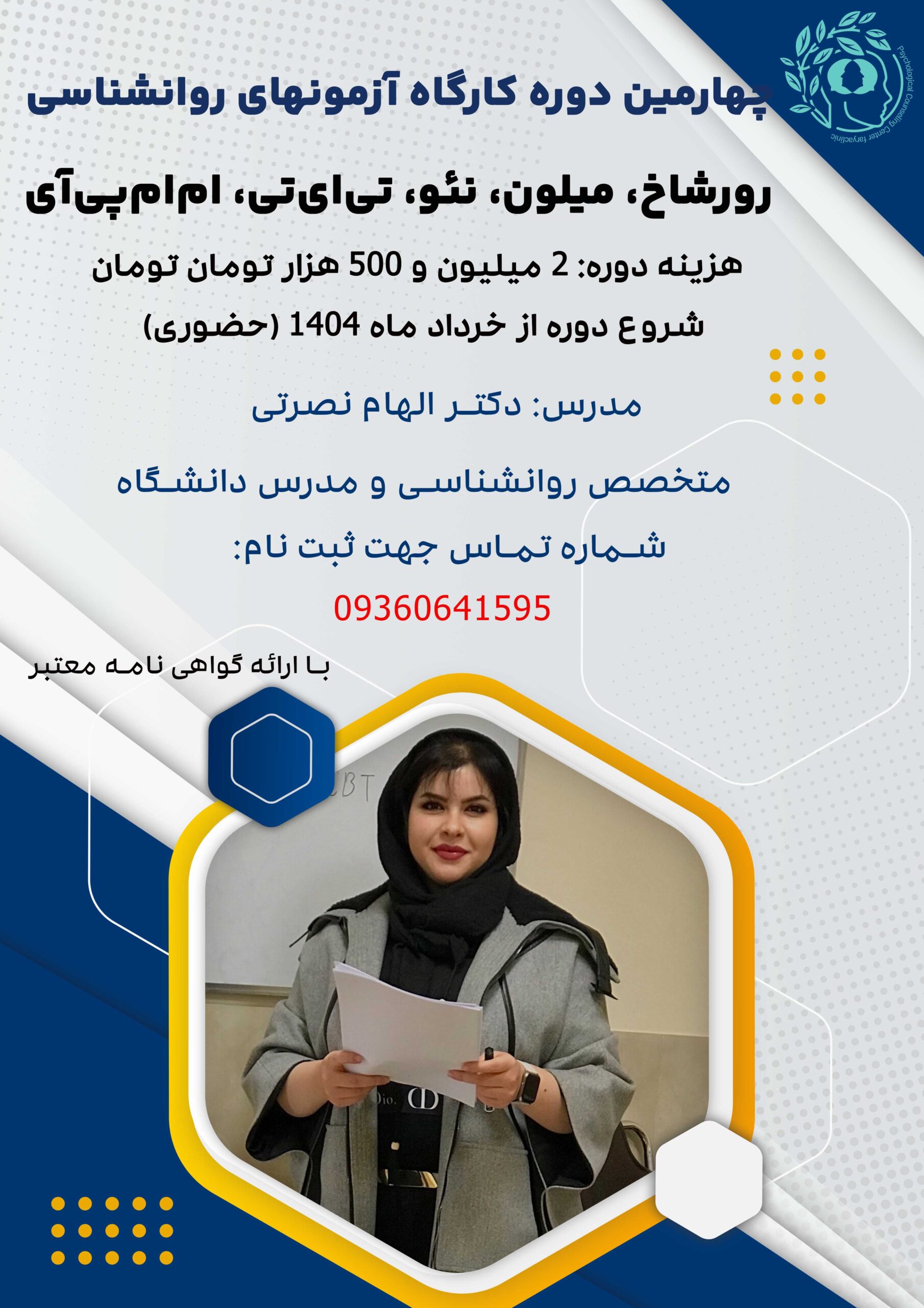 چهارمین دوره کارگاه آزمون‌های روانشناسی