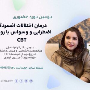 دوره اختلالات روانی با رویکرد CBT