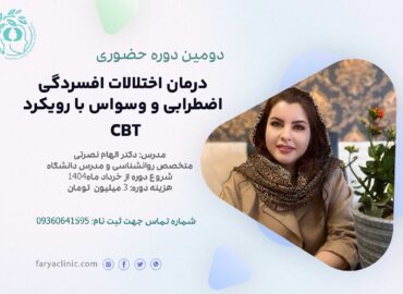دوره اختلالات روانی با رویکرد CBT