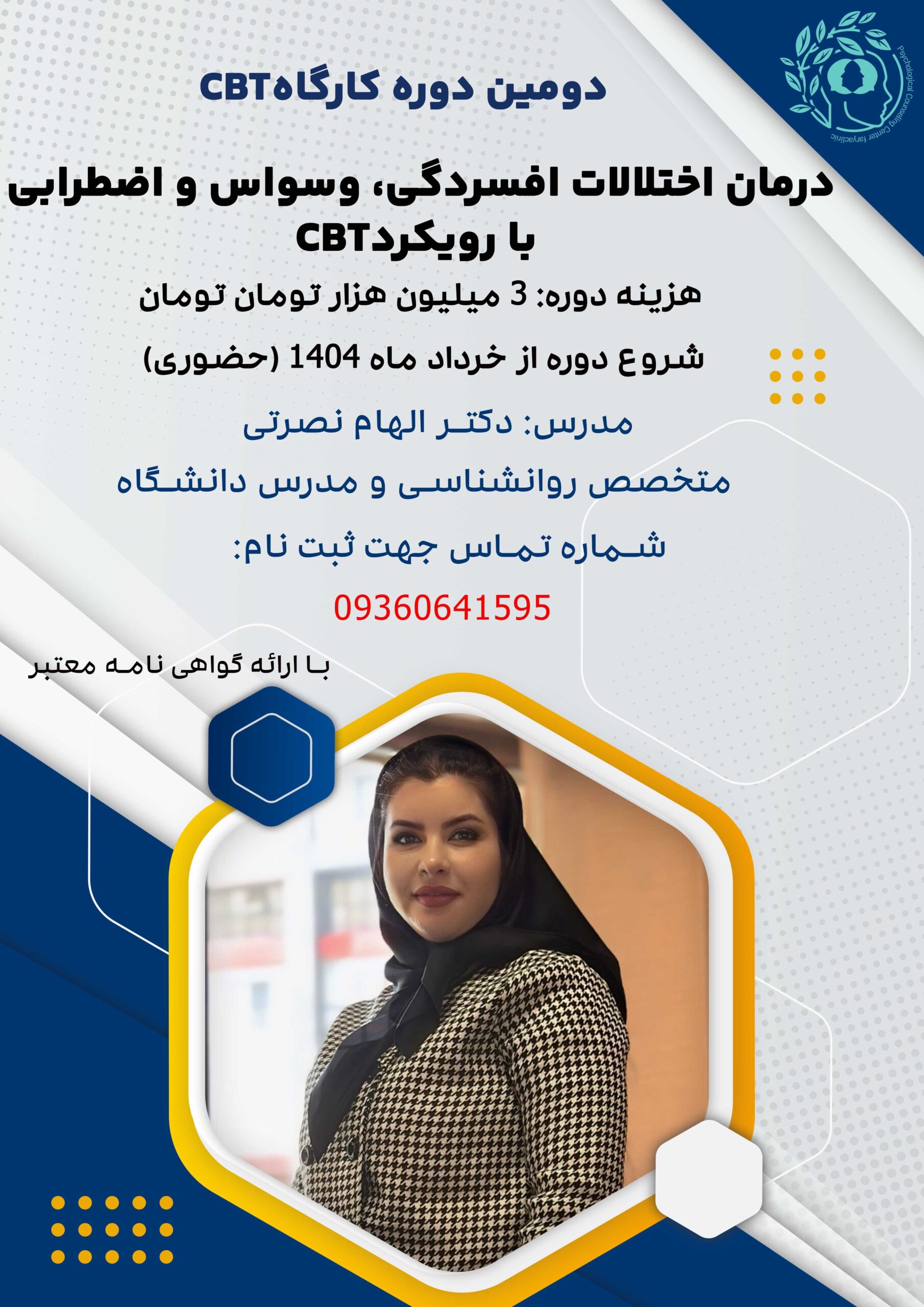 دومین دوره درمان اختلالات با رویکرد CBT