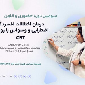 سومین دوره کارگاه CBT