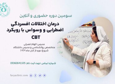 سومین دوره کارگاه CBT