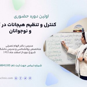 تنظیم هیجانات در کودک و نوجوان