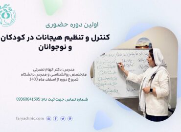 تنظیم هیجانات در کودک و نوجوان