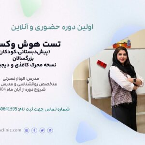 تست هوش وکسلر5